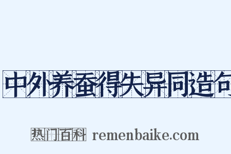 中外养蚕得失异同造句是什么意思的图片
